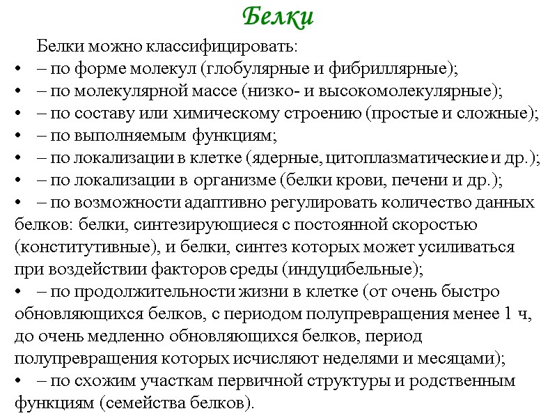 Белки Белки можно классифицировать: – по форме молекул (глобулярные и фибриллярные); – по Белки Белки можно классифицировать: – по форме молекул (глобулярные и фибриллярные); – по